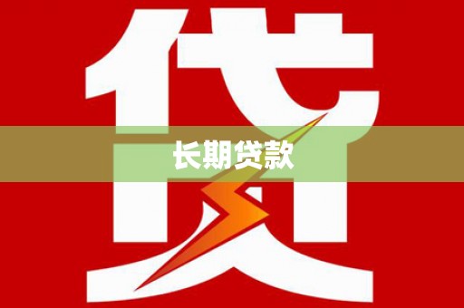 月湖长期贷款