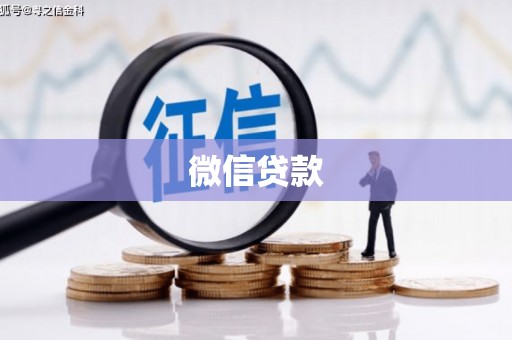 月湖微信贷款