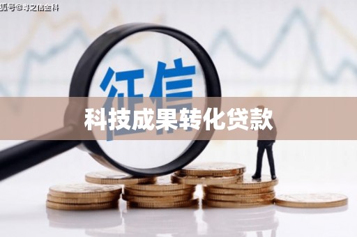 月湖科技成果转化贷款