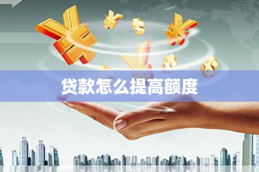 月湖贷款怎么提高额度