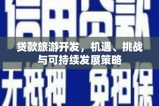 月湖贷款旅游开发，机遇、挑战与可持续发展策略
