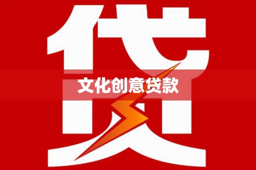 月湖文化创意贷款