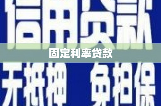 月湖固定利率贷款