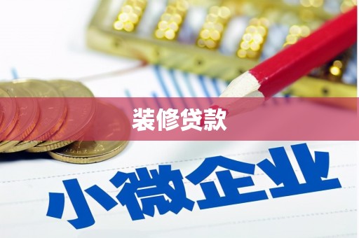 月湖装修贷款