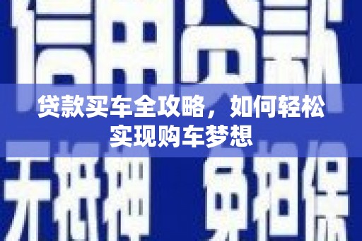月湖贷款买车全攻略，如何轻松实现购车梦想