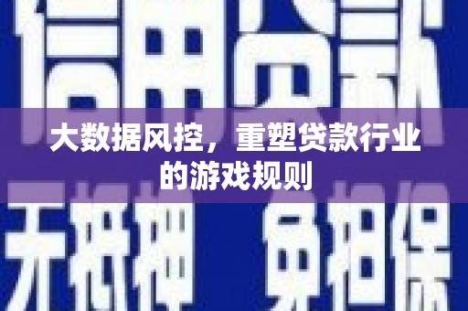 月湖大数据风控，重塑贷款行业的游戏规则
