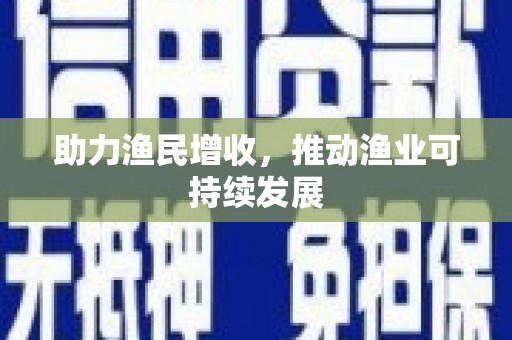 月湖助力渔民增收，推动渔业可持续发展