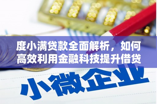 月湖度小满贷款全面解析，如何高效利用金融科技提升借贷体验