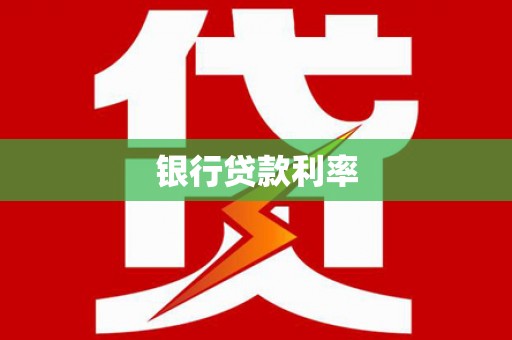 月湖银行贷款利率
