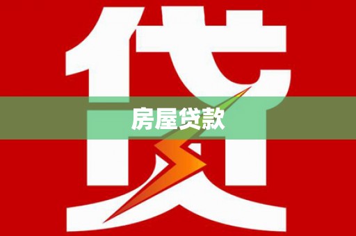 月湖房屋贷款
