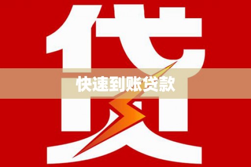 月湖快速到账贷款