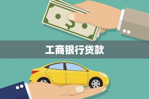 月湖工商银行贷款