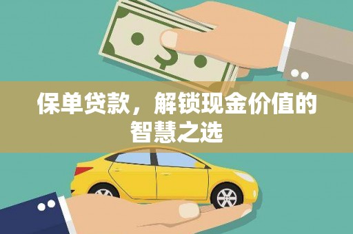 月湖保单贷款，解锁现金价值的智慧之选