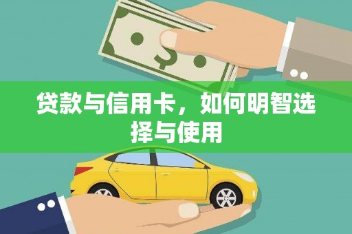月湖贷款与信用卡，如何明智选择与使用