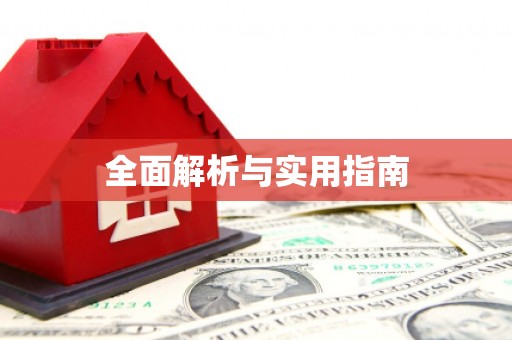 月湖全面解析与实用指南