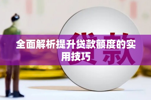 月湖全面解析提升贷款额度的实用技巧