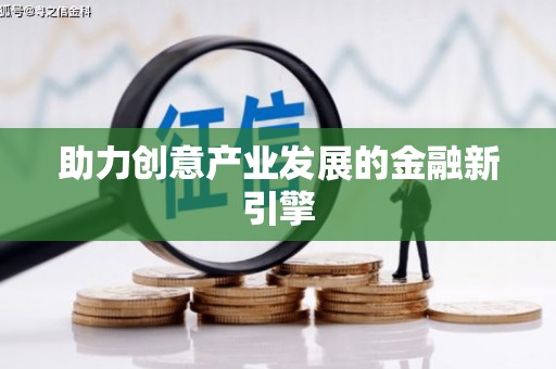 月湖助力创意产业发展的金融新引擎