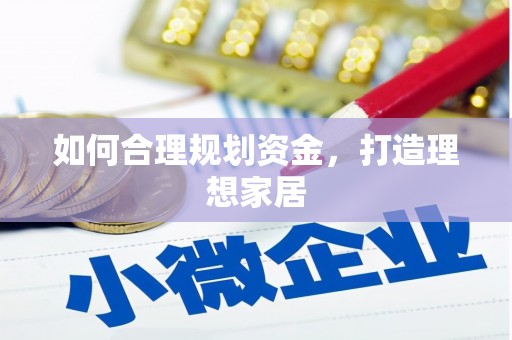 月湖如何合理规划资金，打造理想家居