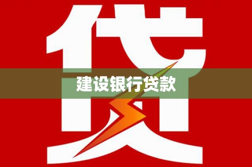 月湖建设银行贷款
