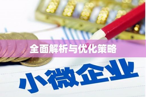 月湖全面解析与优化策略