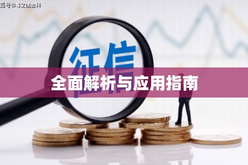 月湖全面解析与应用指南