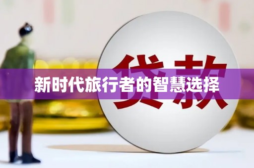 月湖新时代旅行者的智慧选择