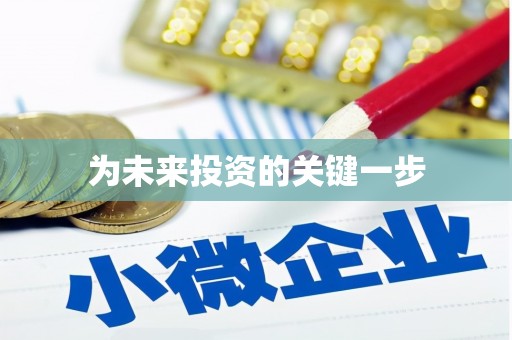月湖为未来投资的关键一步