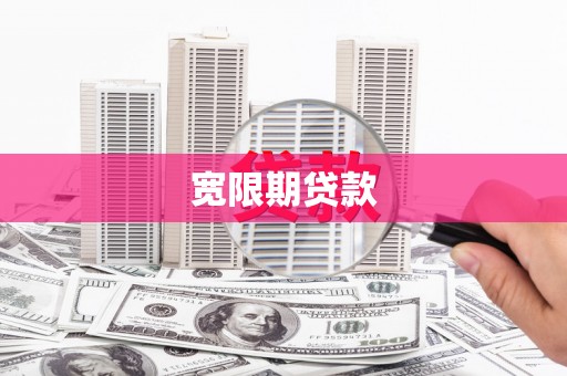 月湖宽限期贷款