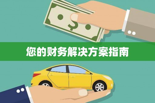 月湖您的财务解决方案指南