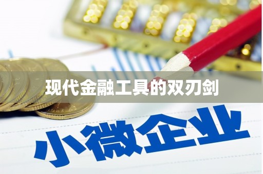 月湖现代金融工具的双刃剑