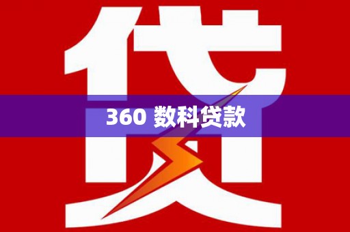 月湖360 数科贷款