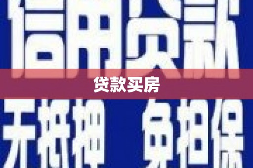 月湖贷款买房