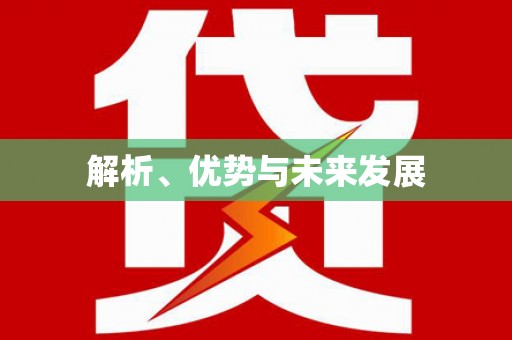 月湖解析、优势与未来发展