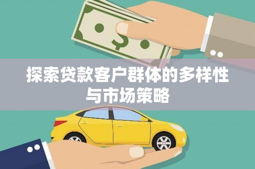 月湖探索贷款客户群体的多样性与市场策略