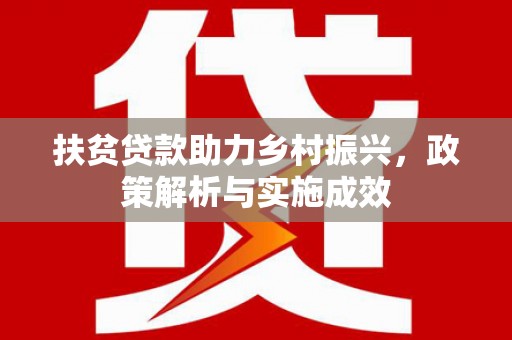 月湖扶贫贷款助力乡村振兴，政策解析与实施成效