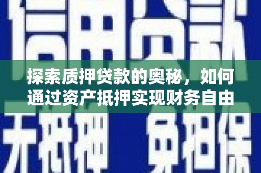 月湖探索质押贷款的奥秘，如何通过资产抵押实现财务自由