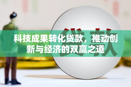 月湖科技成果转化贷款，推动创新与经济的双赢之道