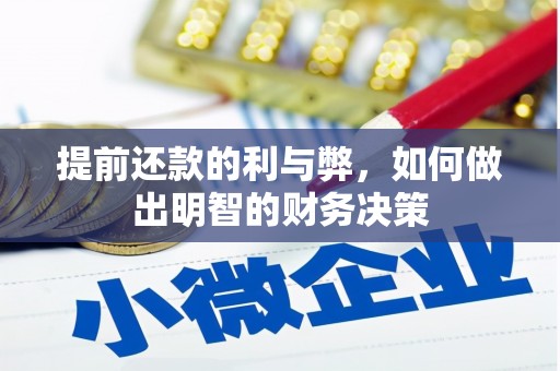 月湖提前还款的利与弊，如何做出明智的财务决策