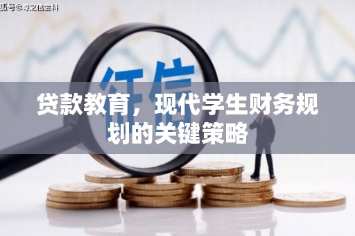 月湖贷款教育，现代学生财务规划的关键策略