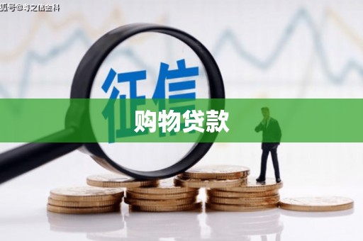 月湖购物贷款