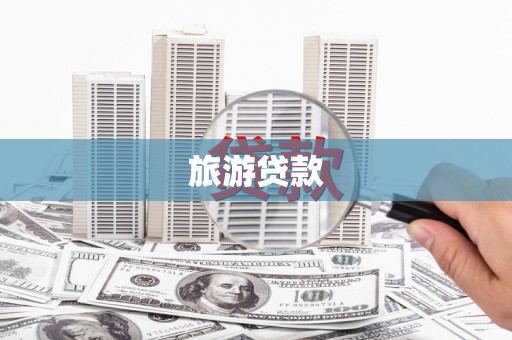 月湖旅游贷款