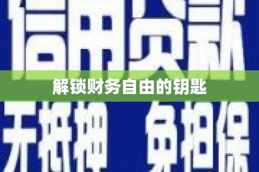月湖解锁财务自由的钥匙