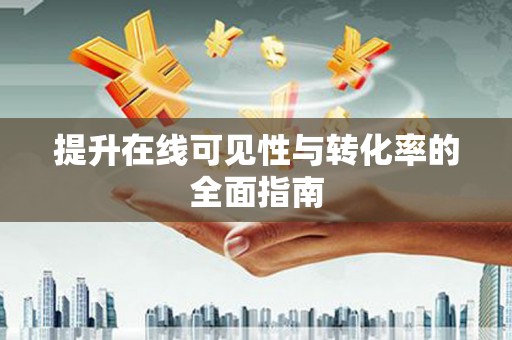 月湖提升在线可见性与转化率的全面指南