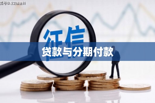 月湖贷款与分期付款