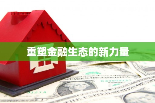月湖重塑金融生态的新力量