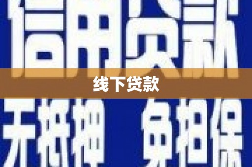 月湖线下贷款