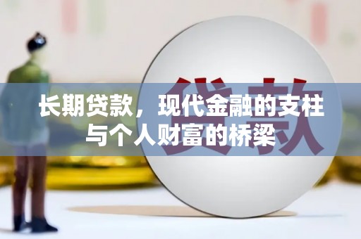 月湖长期贷款，现代金融的支柱与个人财富的桥梁