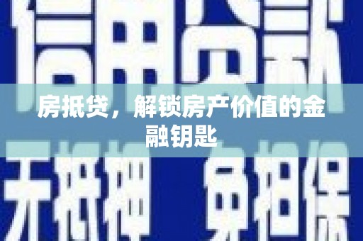 月湖房抵贷，解锁房产价值的金融钥匙
