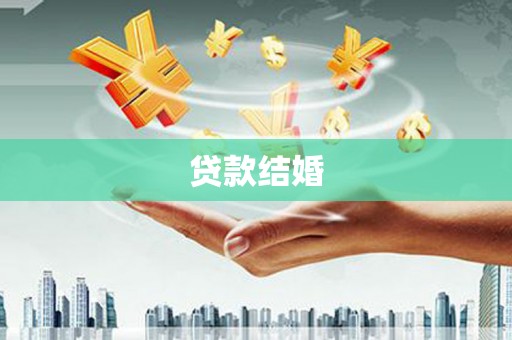 月湖贷款结婚