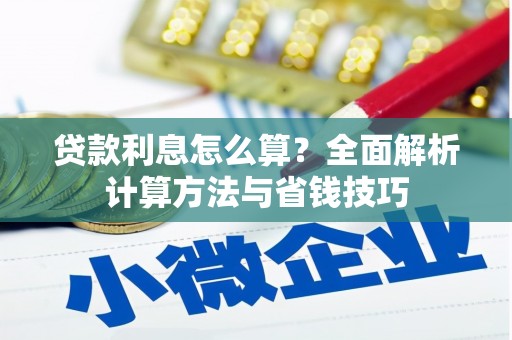 月湖贷款利息怎么算？全面解析计算方法与省钱技巧
